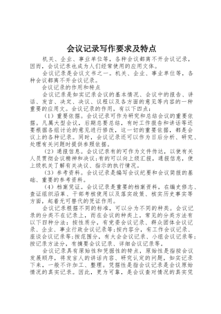 会议记录写作要求及特点