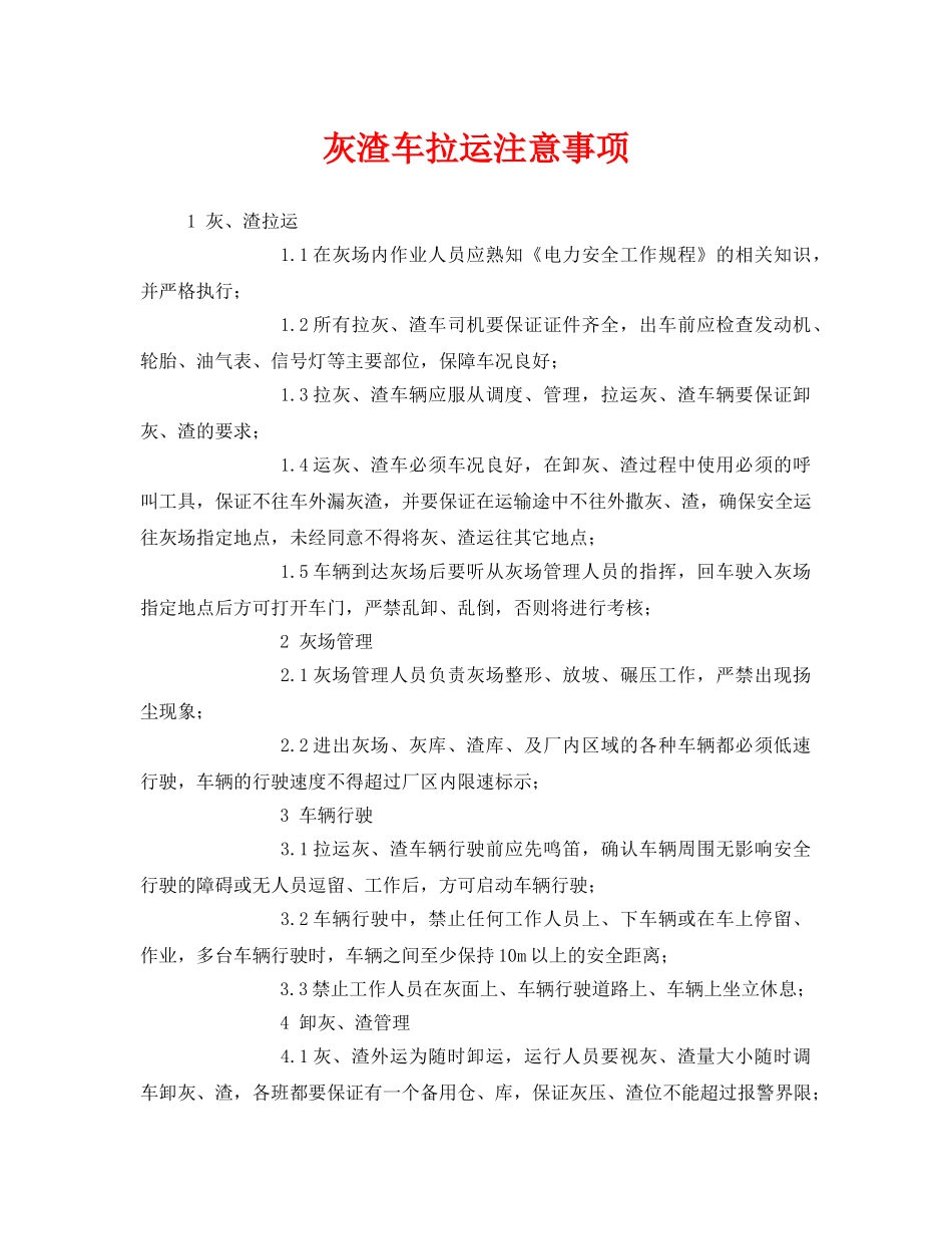 《安全技术》之灰渣车拉运注意事项 _第1页