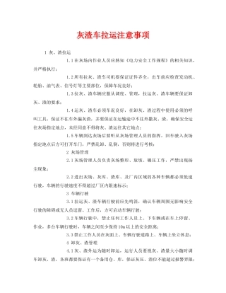 《安全技术》之灰渣车拉运注意事项 