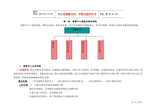 营销中心职能及组织架构(DOC33页)
