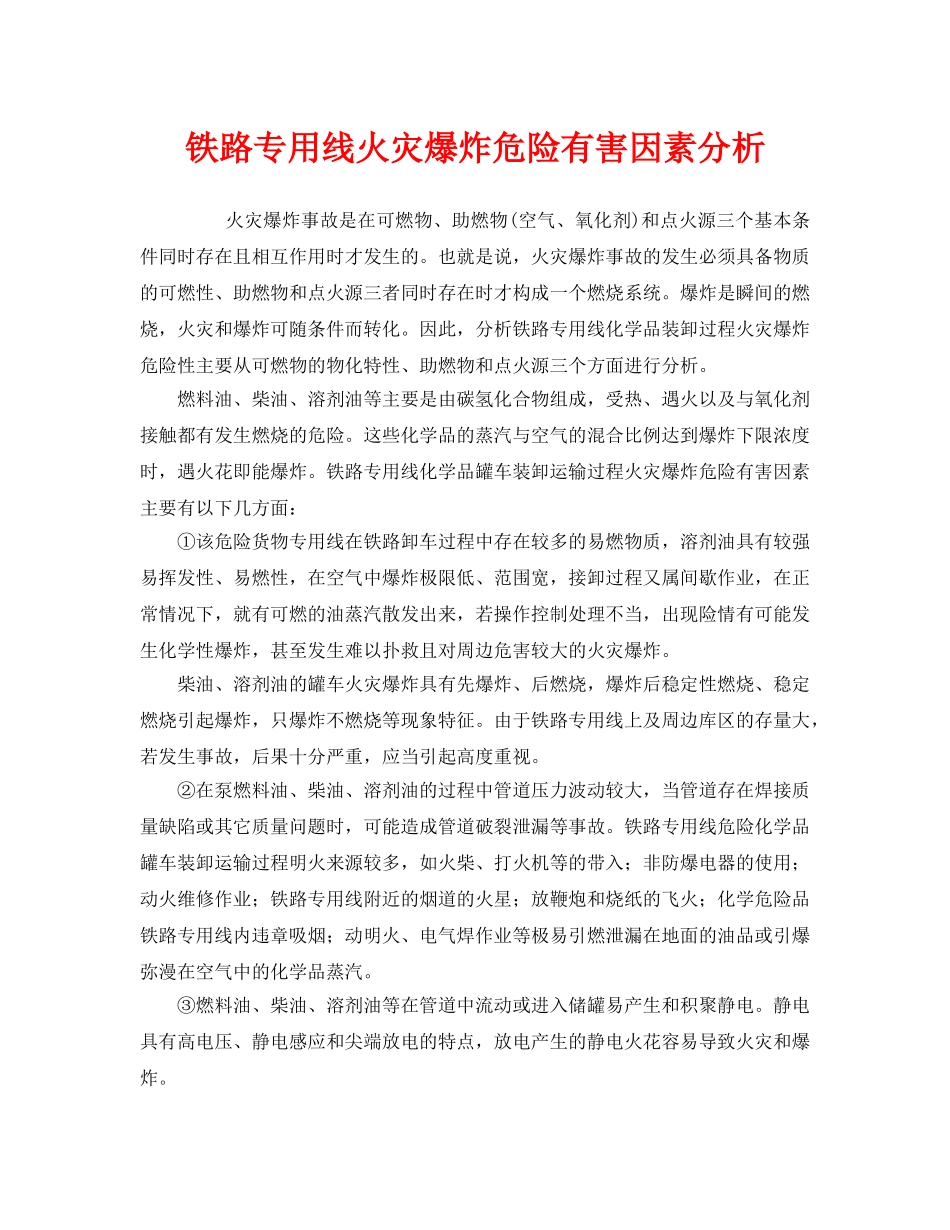 《安全技术》之铁路专用线火灾爆炸危险有害因素分析 _第1页