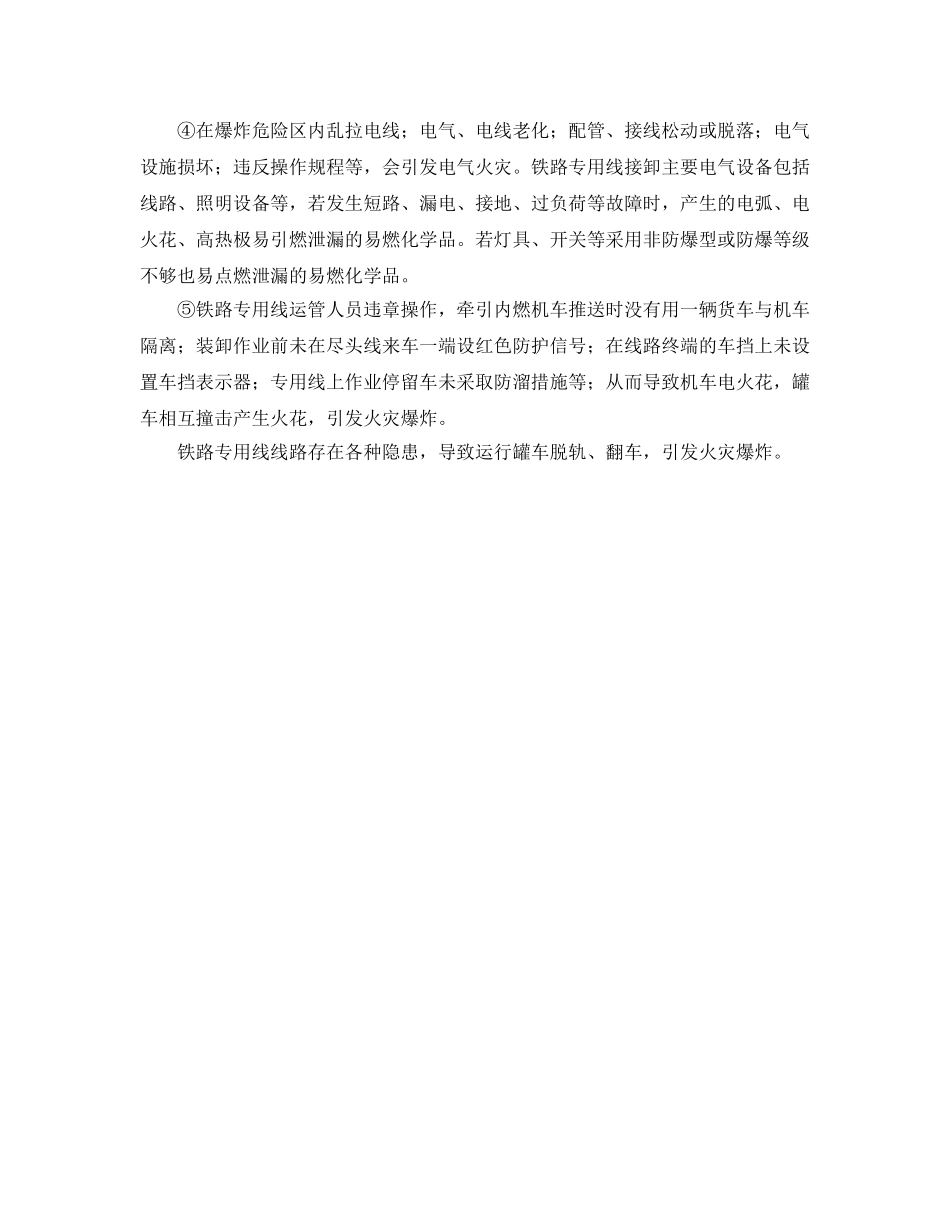 《安全技术》之铁路专用线火灾爆炸危险有害因素分析 _第2页