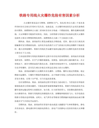 《安全技术》之铁路专用线火灾爆炸危险有害因素分析 