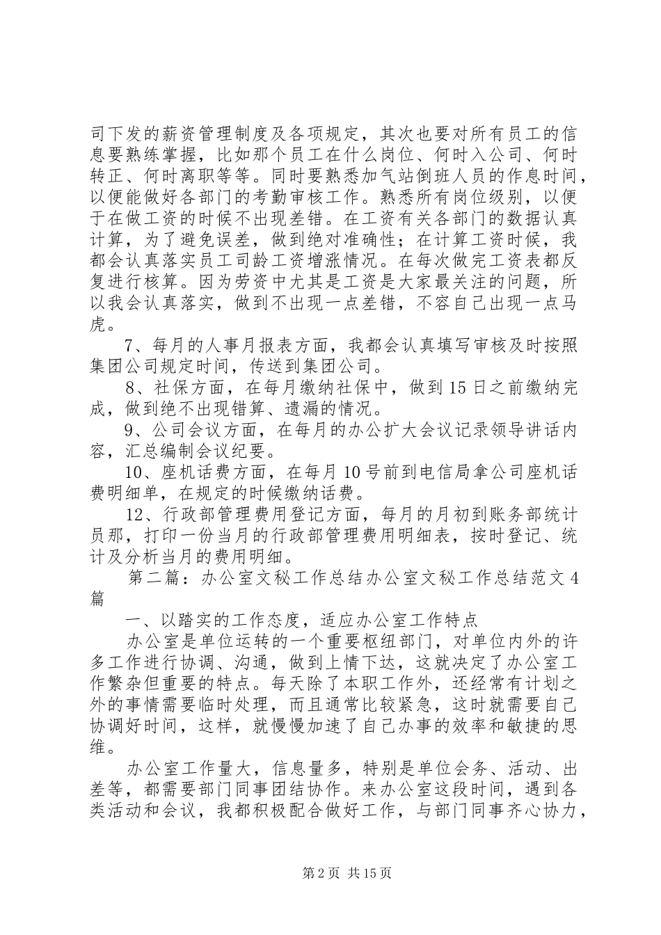 办公室文秘的工作总结专题_第2页