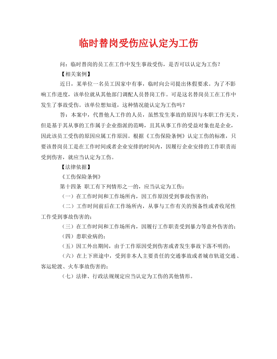 《工伤保险》之临时替岗受伤应认定为工伤 _第1页