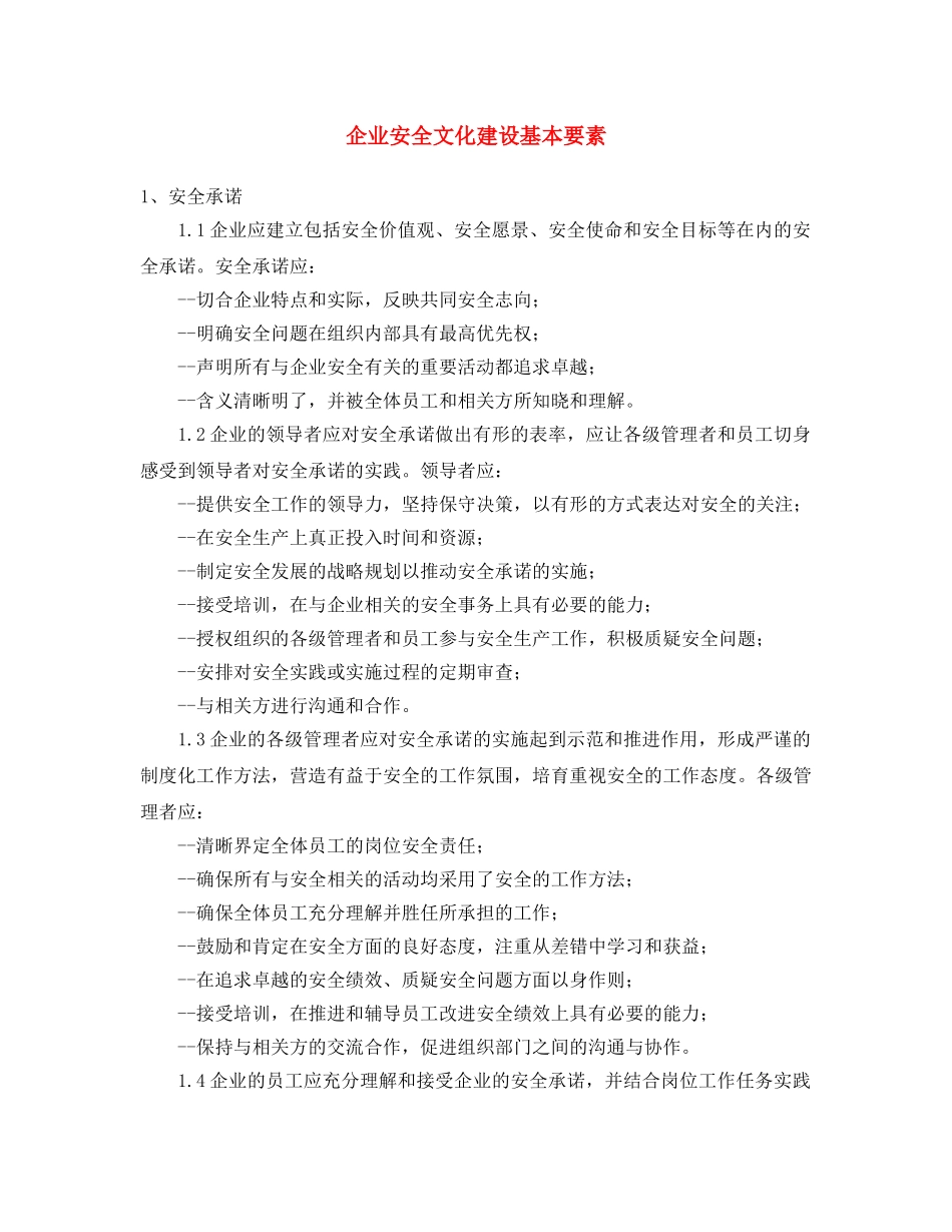 《安全文化》之企业安全文化建设基本要素 _第1页