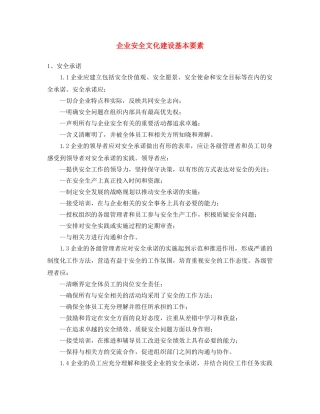 《安全文化》之企业安全文化建设基本要素 