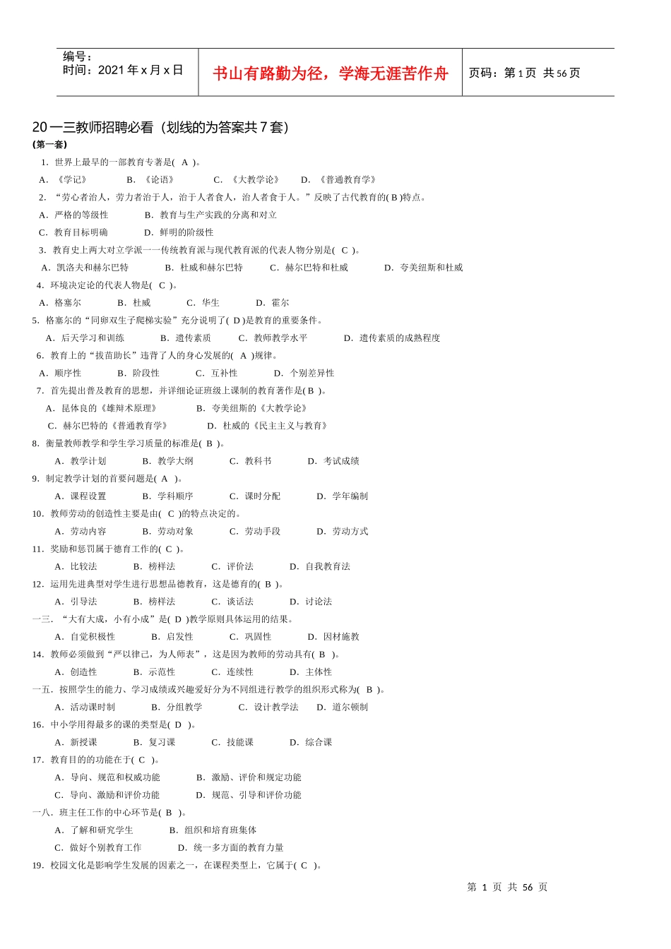 教师招聘必看的七套试卷_第1页