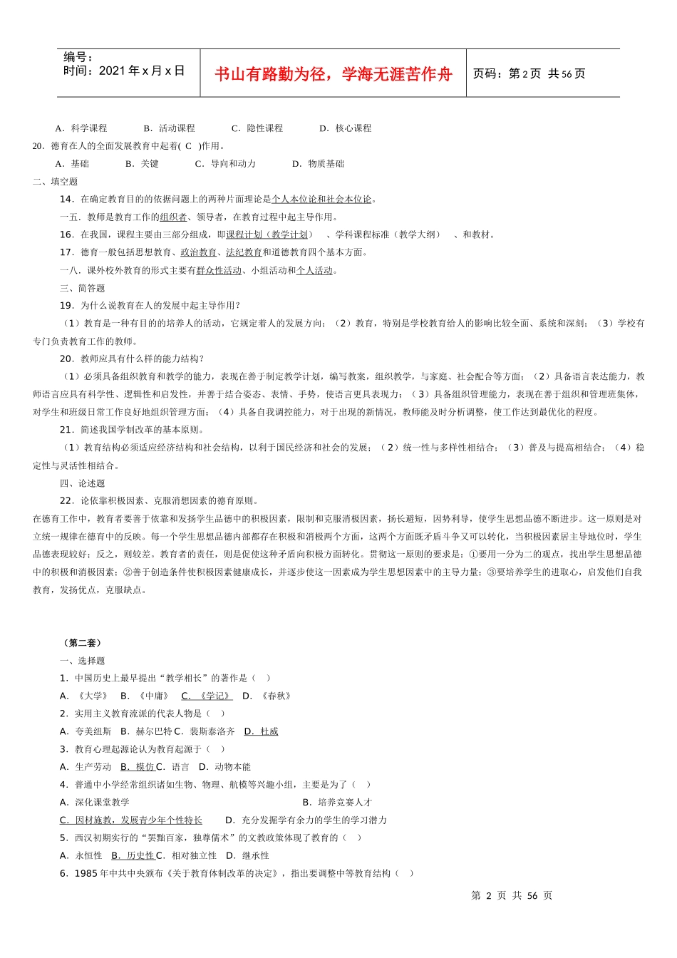 教师招聘必看的七套试卷_第2页