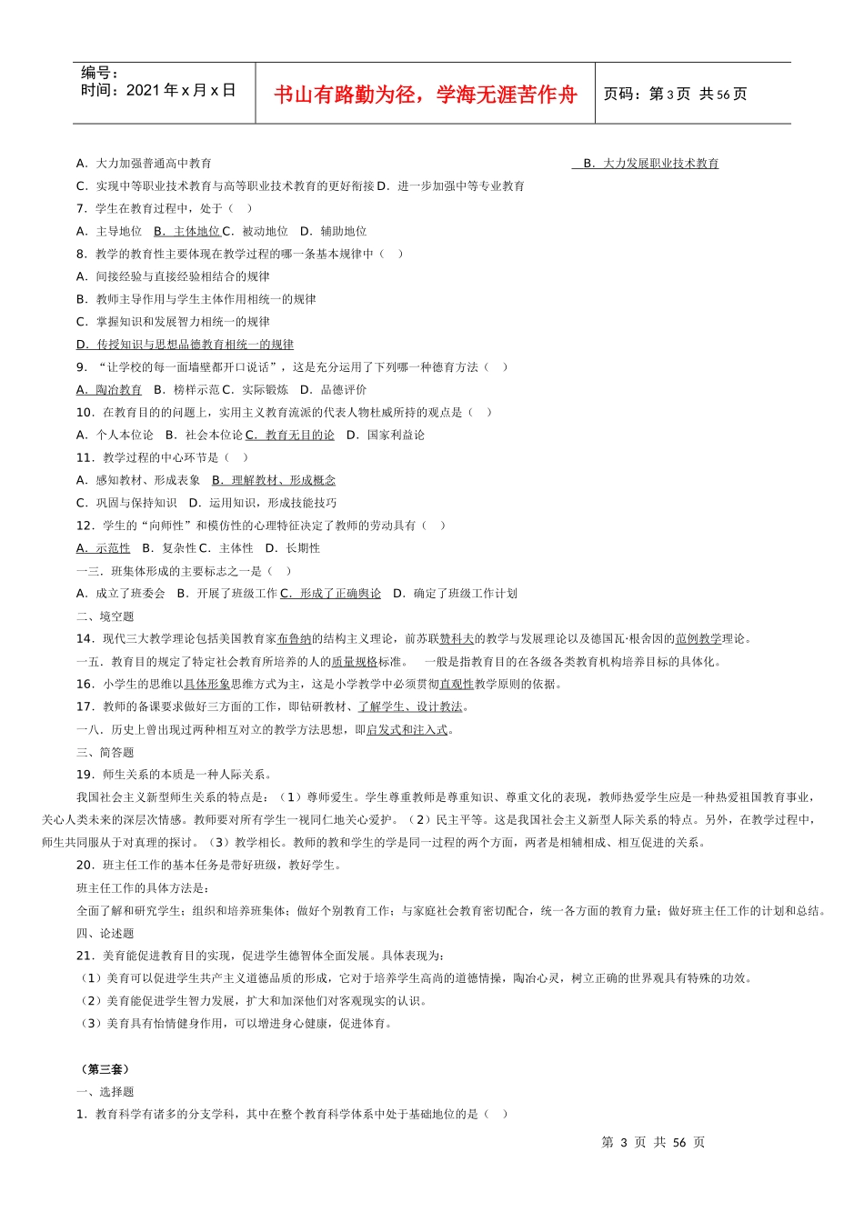 教师招聘必看的七套试卷_第3页