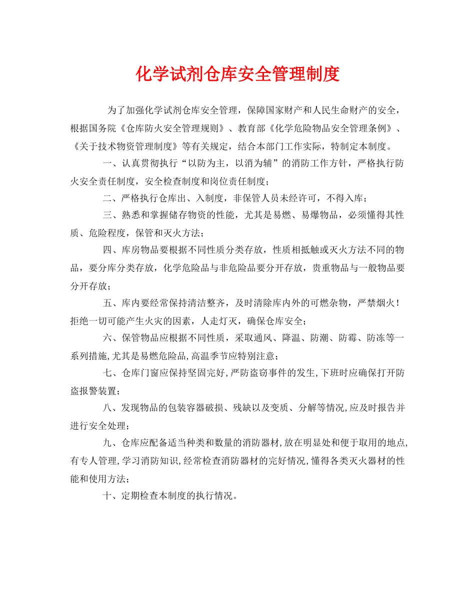 《安全管理制度》之化学试剂仓库安全管理制度 _第1页