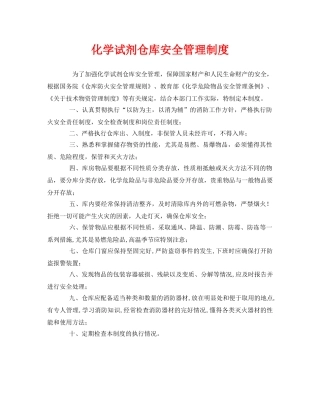 《安全管理制度》之化学试剂仓库安全管理制度 