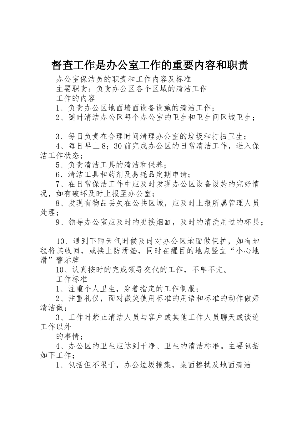 督查工作是办公室工作的重要内容和职责要求_第1页