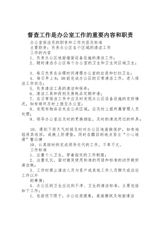 督查工作是办公室工作的重要内容和职责要求