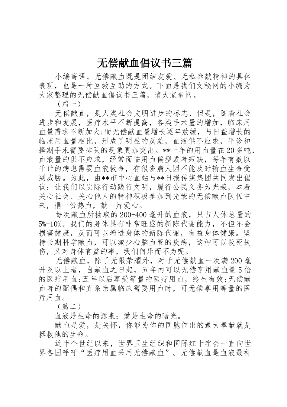 无偿献血倡议书范文三篇_1_第1页