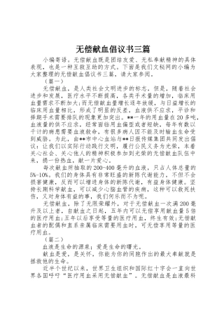 无偿献血倡议书范文三篇_1