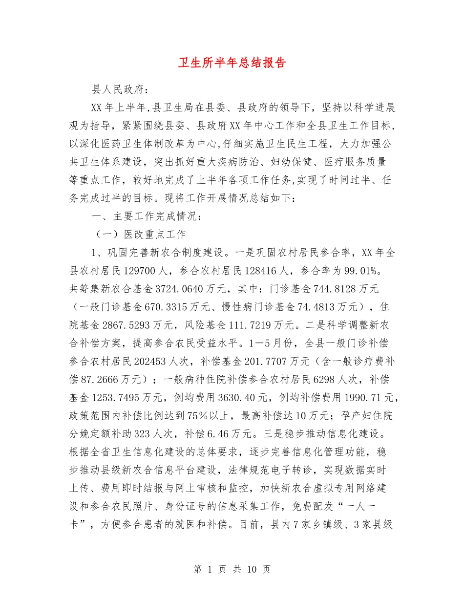 卫生所半年总结报告_第1页