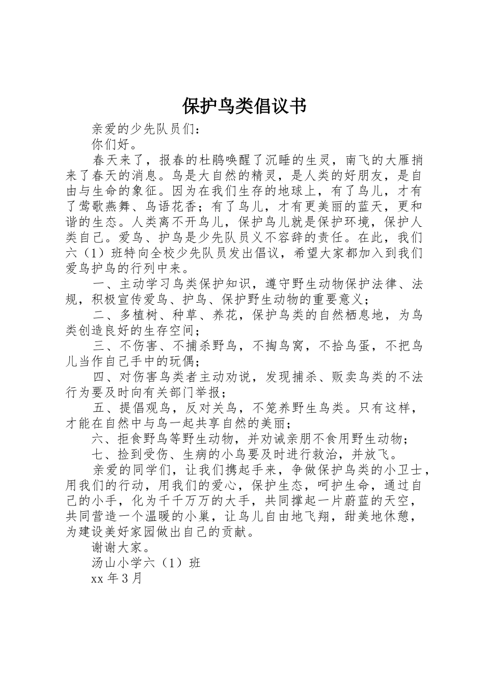 保护鸟类倡议书范文 (3)_第1页