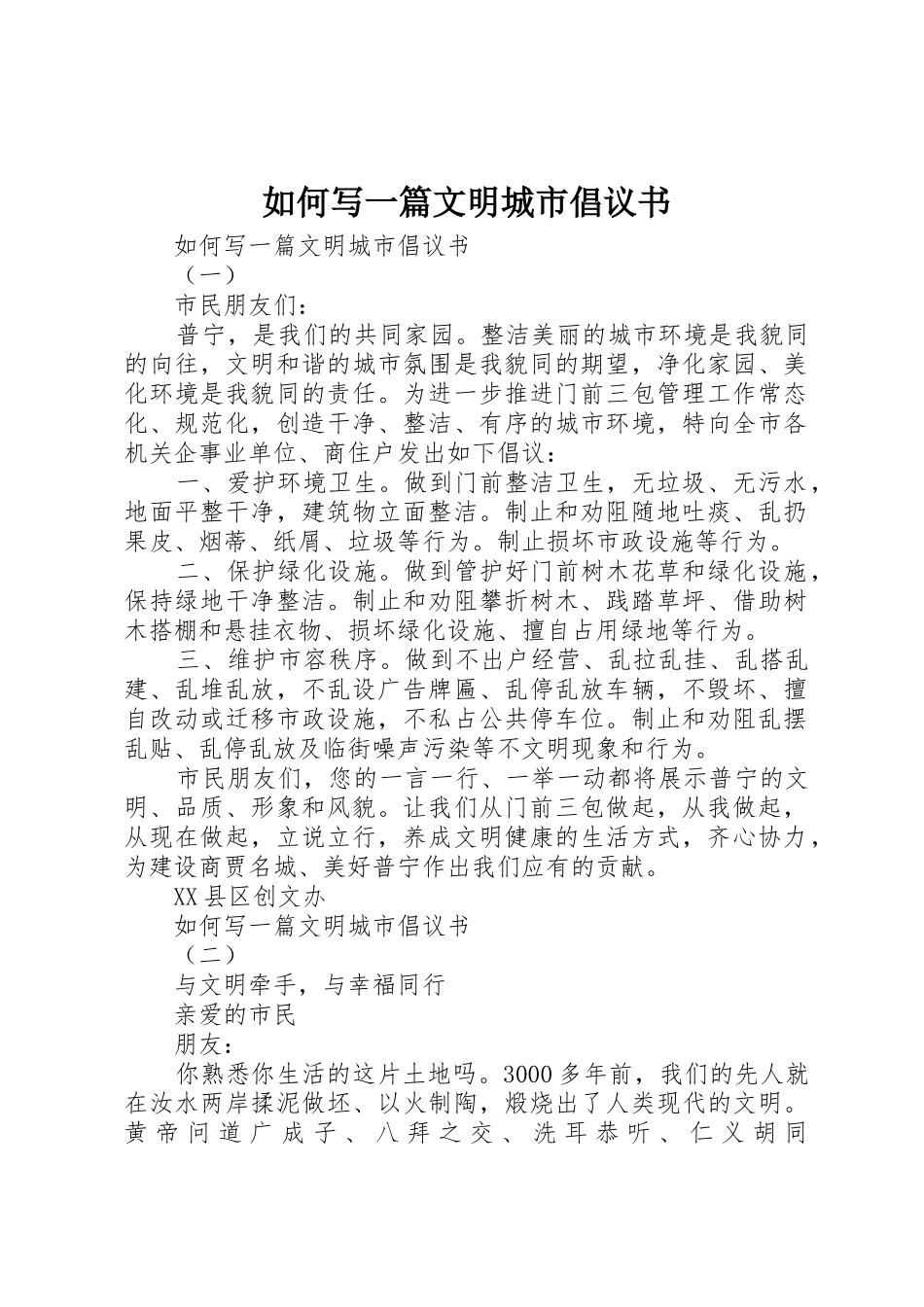 如何写一篇文明城市倡议书范文_第1页