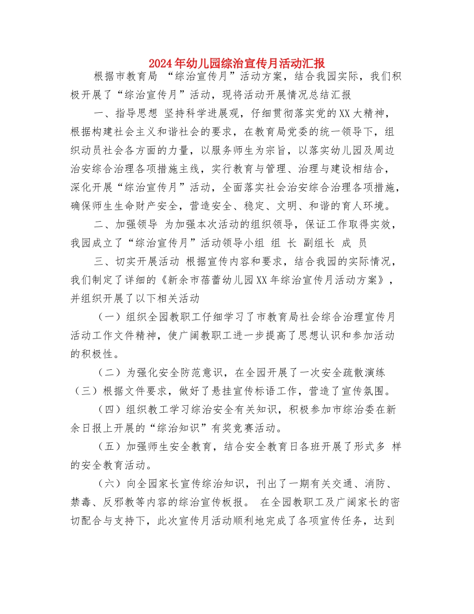 2024年幼儿园素质教育工作计划范文与2024年幼儿园综治宣传月活动汇报汇编_第3页