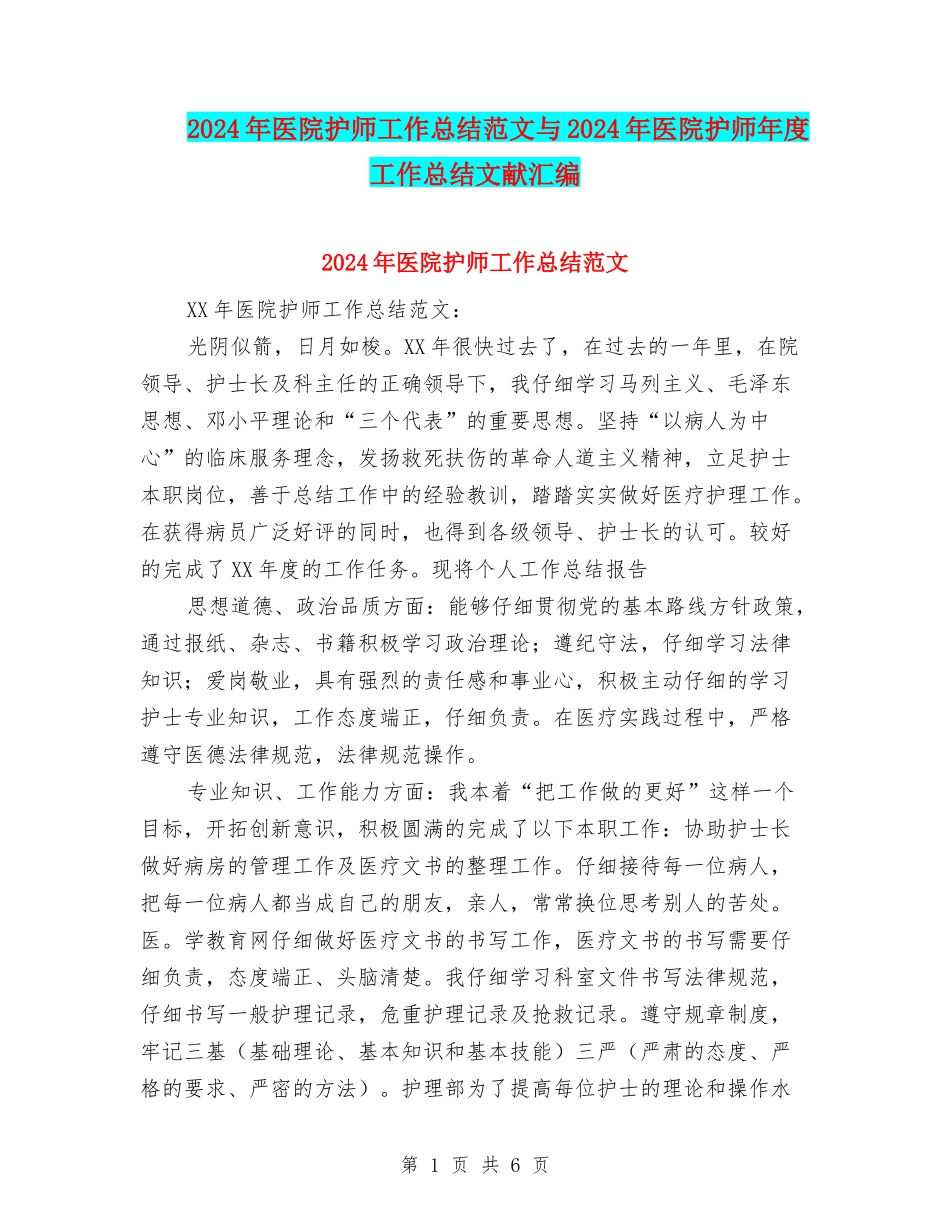 2024年医院护师工作总结范文与2024年医院护师年度工作总结文献汇编_第1页