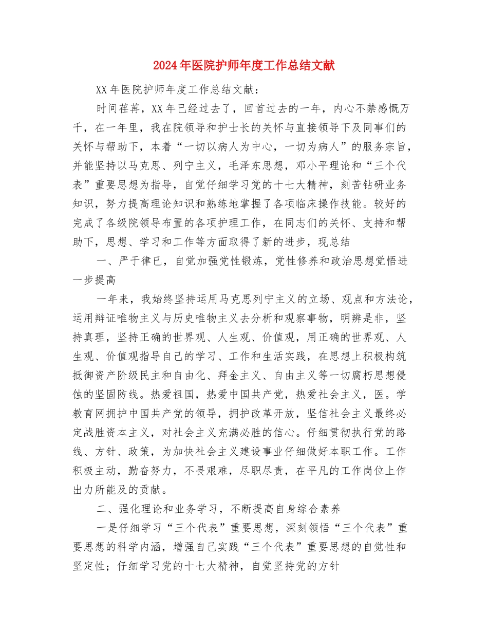 2024年医院护师工作总结范文与2024年医院护师年度工作总结文献汇编_第3页