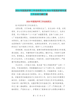 2024年医院护师工作总结范文与2024年医院护师年度工作总结文献汇编
