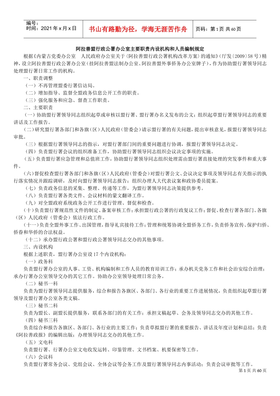阿拉善盟行政公署办公室主要职责内设机构与人员编制规定_第1页
