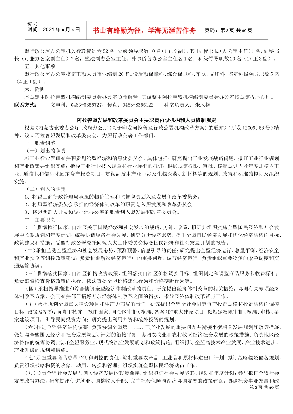 阿拉善盟行政公署办公室主要职责内设机构与人员编制规定_第3页