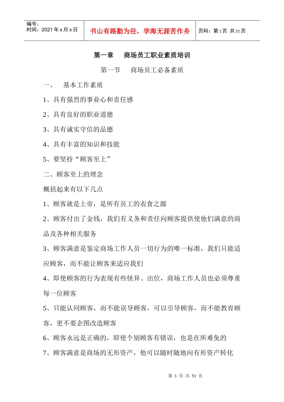 第一章商场员工职业素质培训_第1页