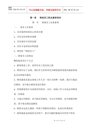 第一章商场员工职业素质培训