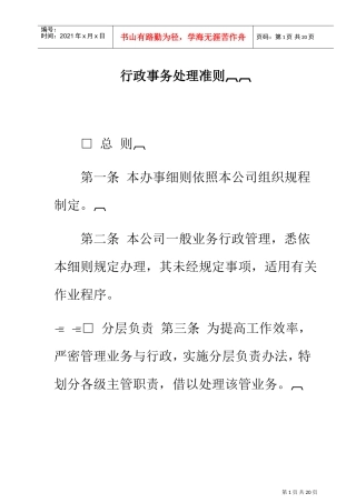 某某公司行政事务处理准则
