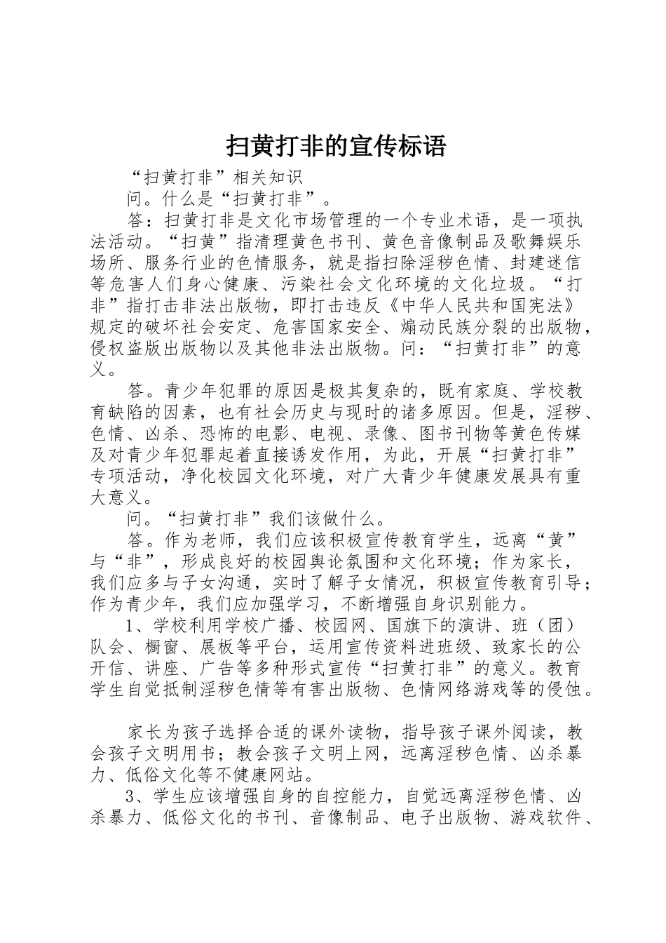 扫黄打非的标语大全_第1页