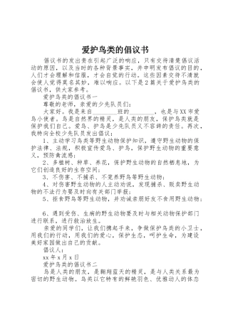 爱护鸟类的倡议书范文