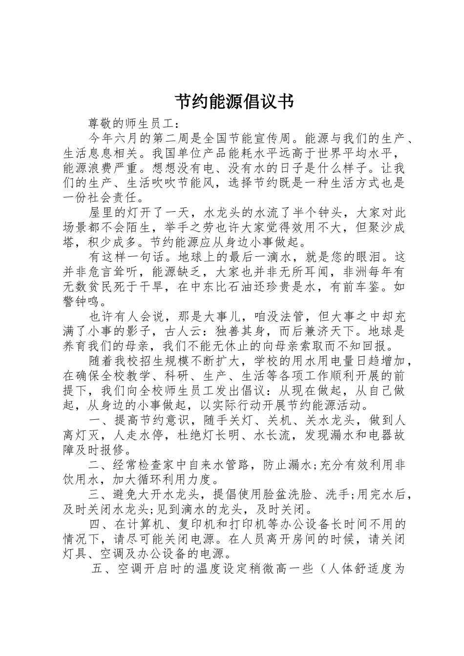 节约能源倡议书范文 (3)_第1页
