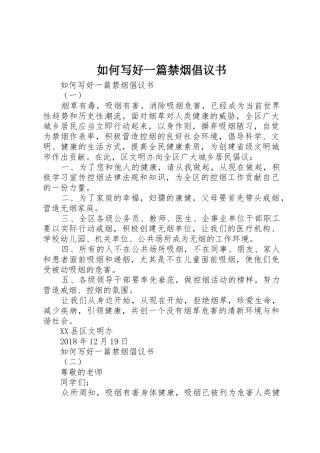 如何写好一篇禁烟倡议书范文