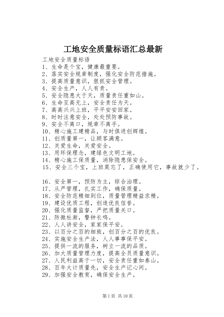 工地安全质量标语汇总最新_第1页