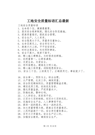 工地安全质量标语汇总最新