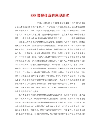 《管理体系》之HSE管理体系的表现形式 