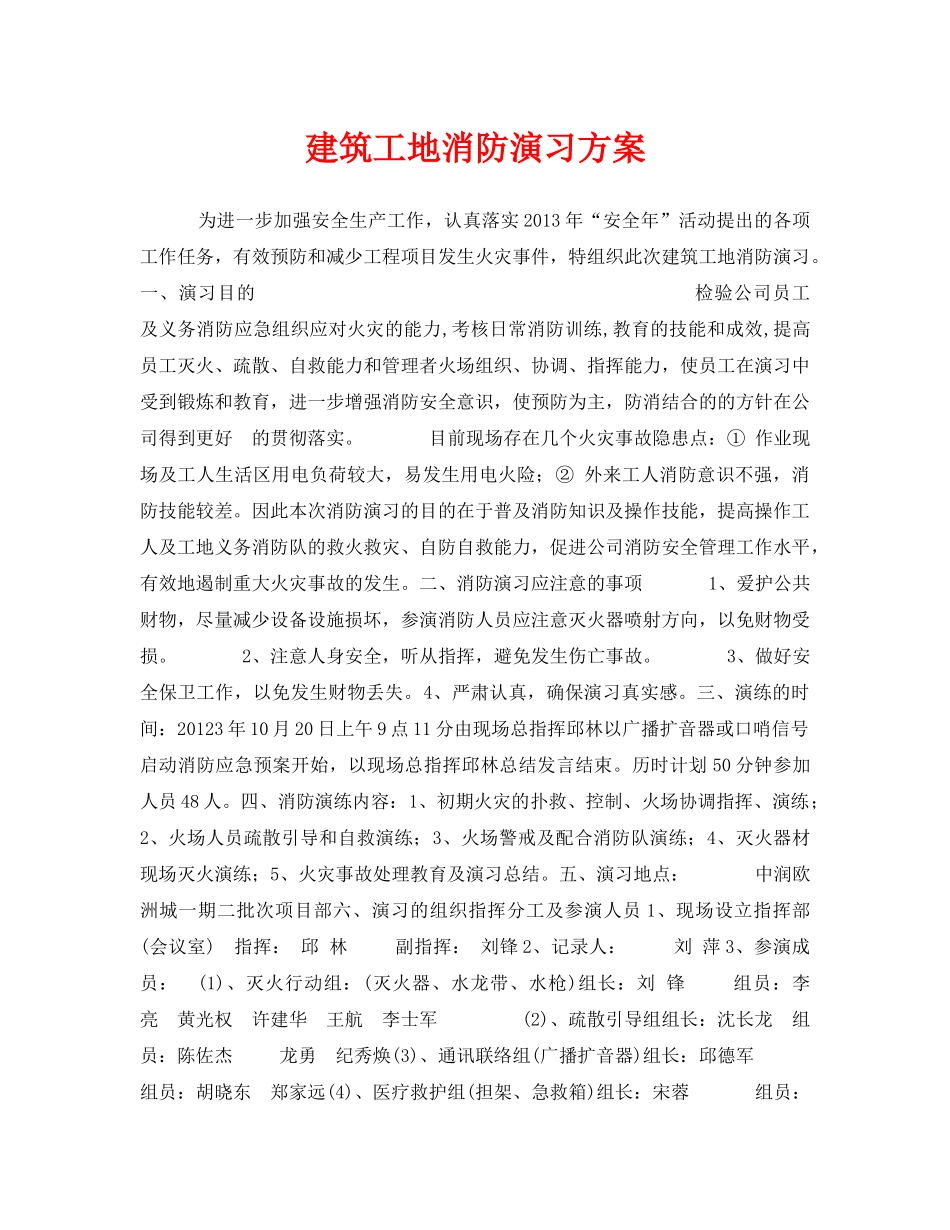 《安全管理应急预案》之建筑工地消防演习方案 _第1页