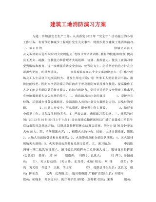 《安全管理应急预案》之建筑工地消防演习方案 