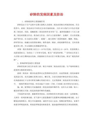 《安全管理职业卫生》之矽肺的发病因素及防治 