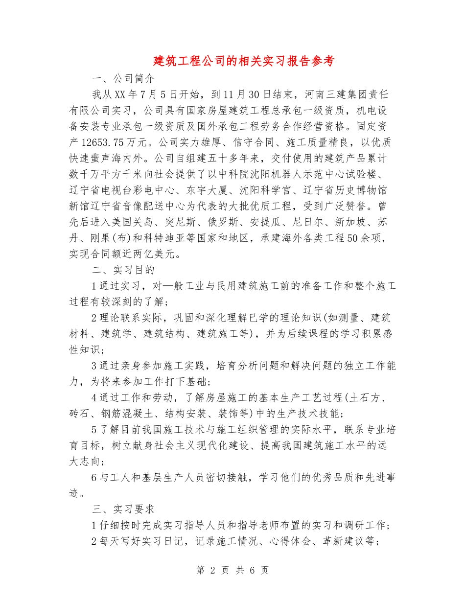 建筑工程公司的相关实习报告参考_第2页