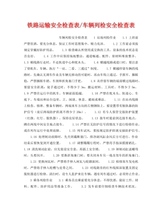 《安全管理资料》之铁路运输安全检查表-车辆列检安全检查表 