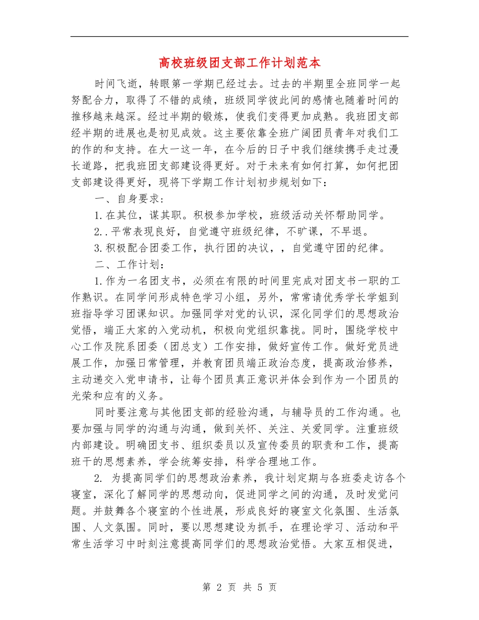 大学班级团支部工作计划范本_第2页
