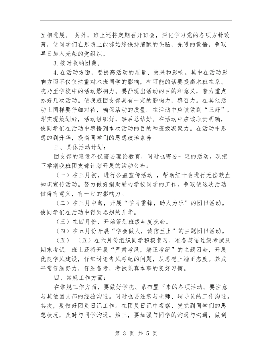 大学班级团支部工作计划范本_第3页