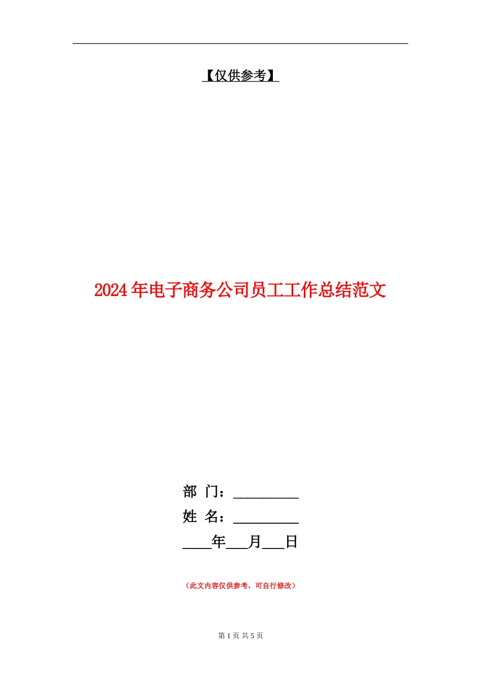 2024年电子商务公司员工工作总结范文_第1页