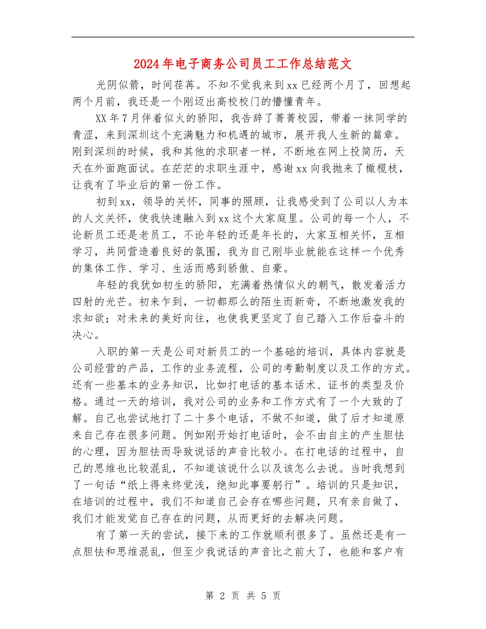 2024年电子商务公司员工工作总结范文_第2页
