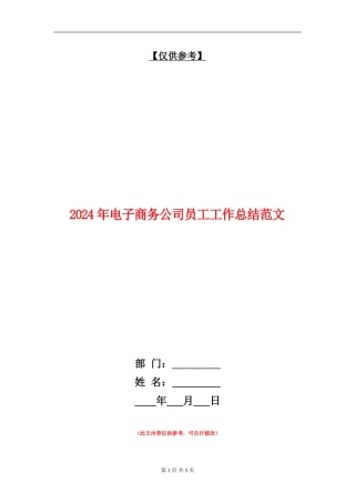 2024年电子商务公司员工工作总结范文