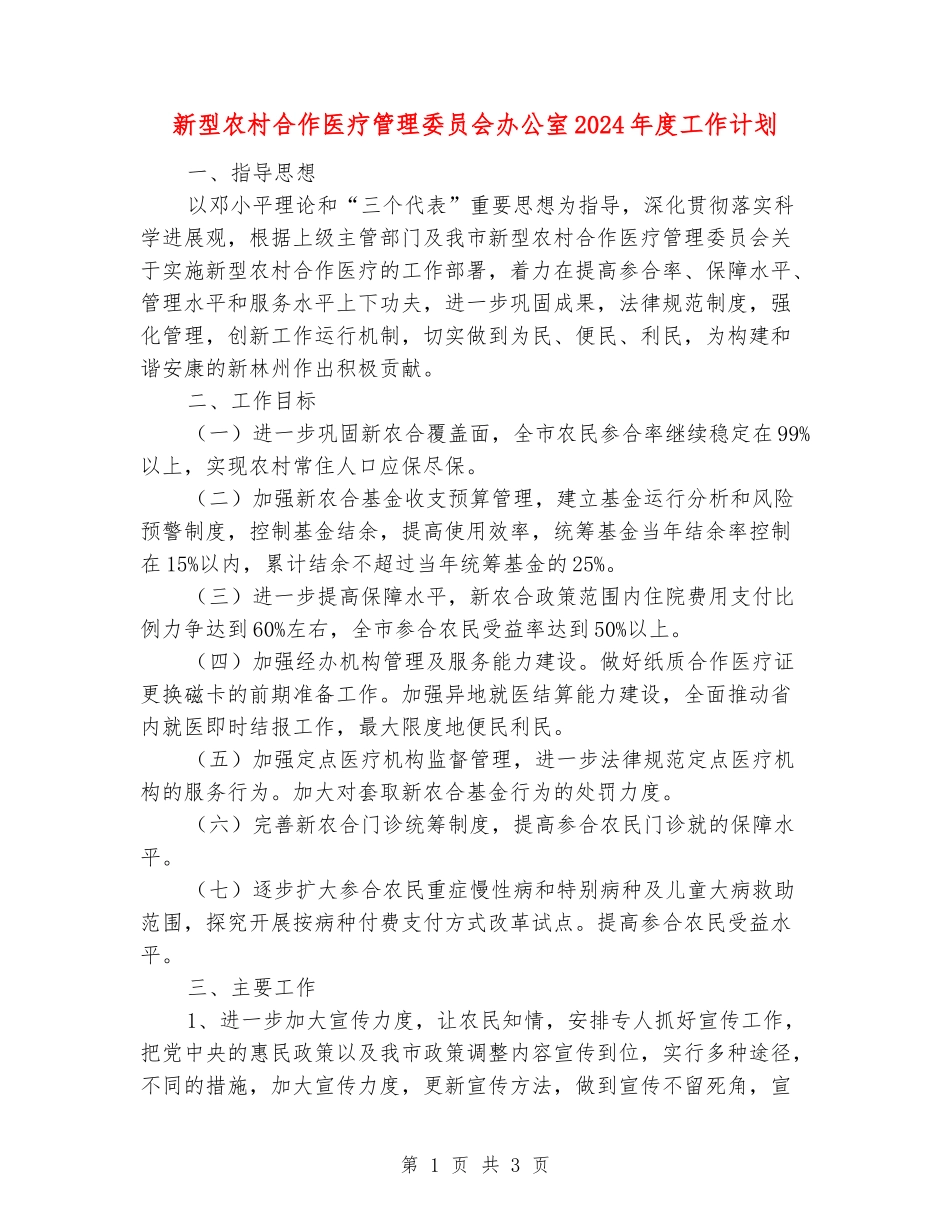 新型农村合作医疗管理委员会办公室2024年度工作计划_第1页
